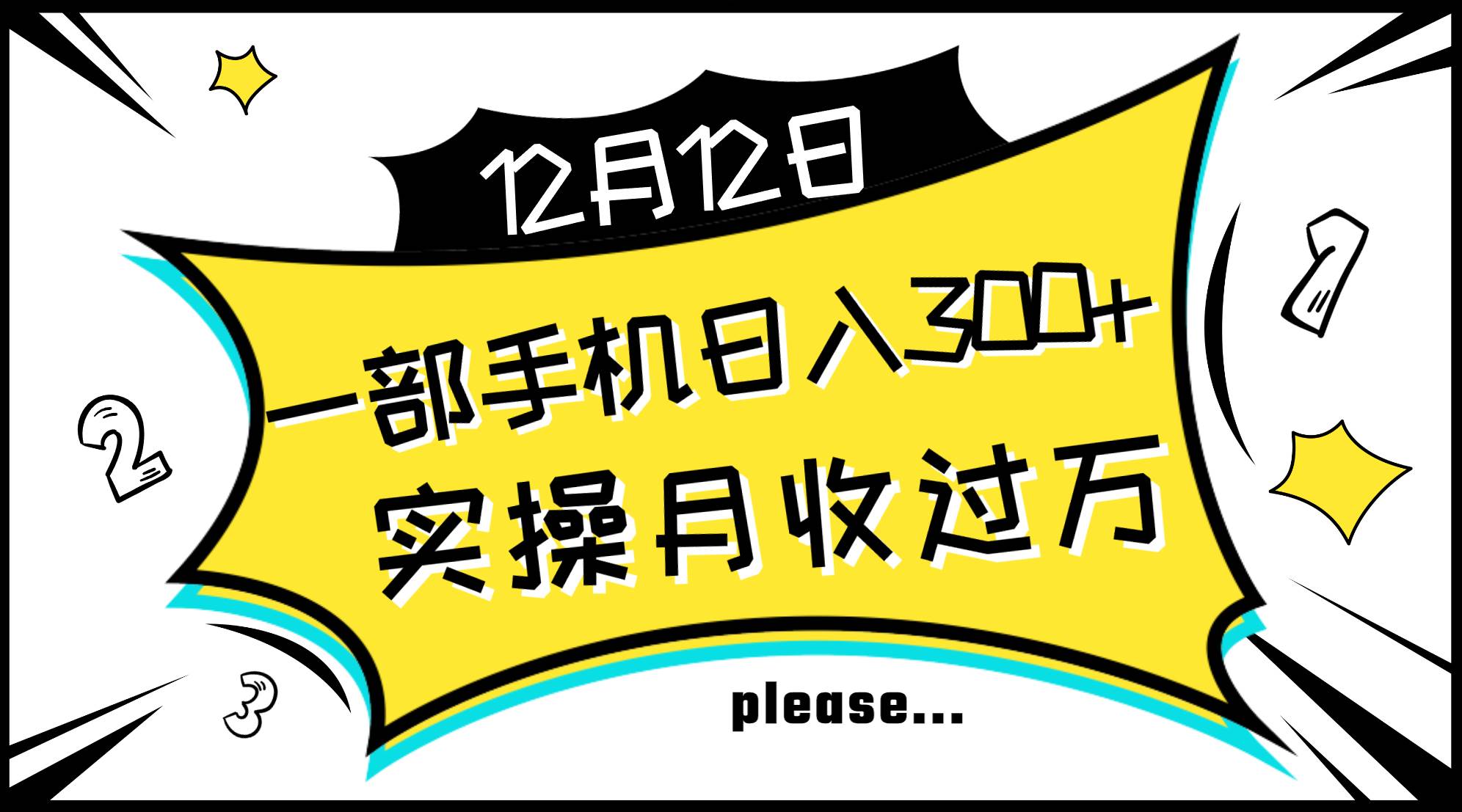 一部手机日入300 ，实操轻松月入过万，新手秒懂上手无难点-杨振轩笔记