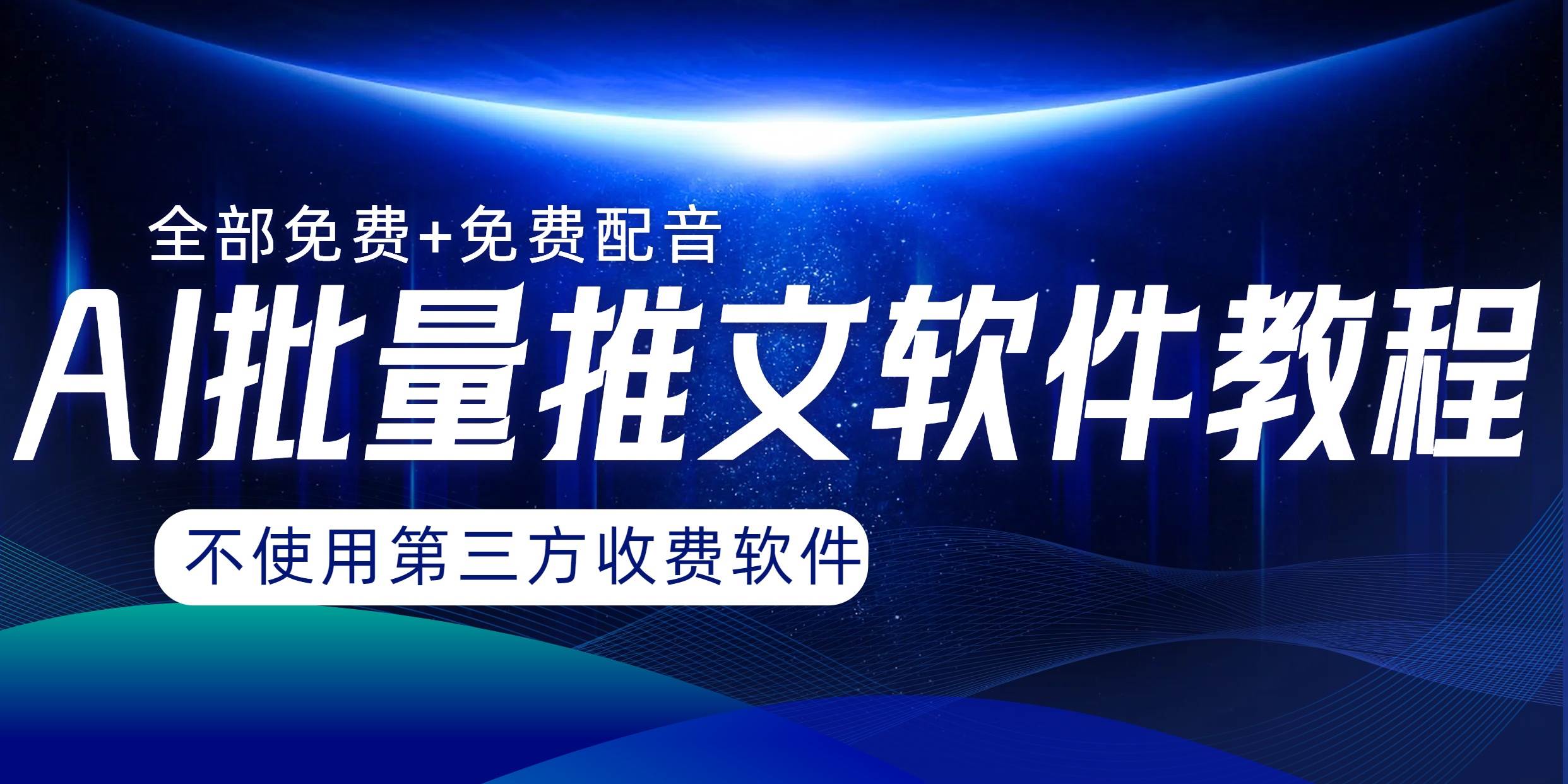 AI小说推文批量跑图软件，完全免费不使用第三方，月入过万没问题-杨振轩笔记