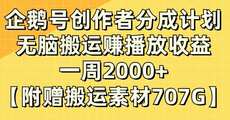 企鹅号创作者分成计划，无脑搬运赚播放收益，一周2000 【附赠无水印直接搬运】-杨振轩笔记