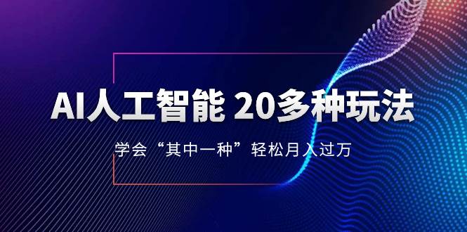 AI人工智能 20多种玩法 学会“其中一种”轻松月入过万，持续更新AI最新玩法-杨振轩笔记