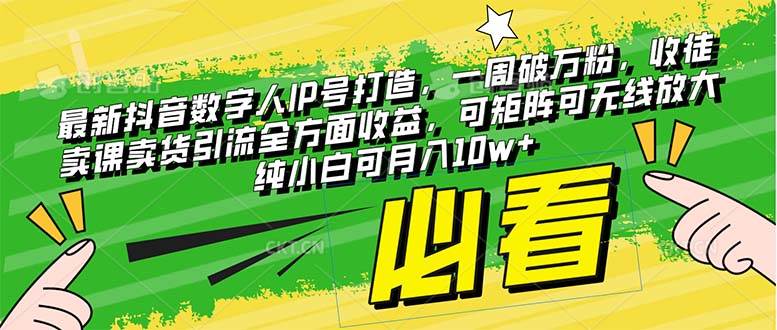 最新抖音数字人IP号打造，一周破万粉，收徒卖课卖货引流全方面收益-杨振轩笔记