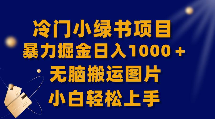 【全网首发】冷门小绿书暴力掘金日入1000＋，无脑搬运图片小白轻松上手-杨振轩笔记