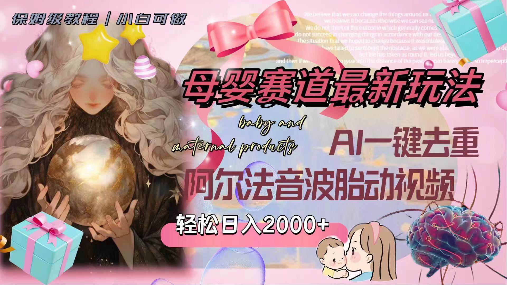 母婴赛道最新玩法，轻松日入2000 ，AI一键去重阿尔法音波胎动视频-杨振轩笔记