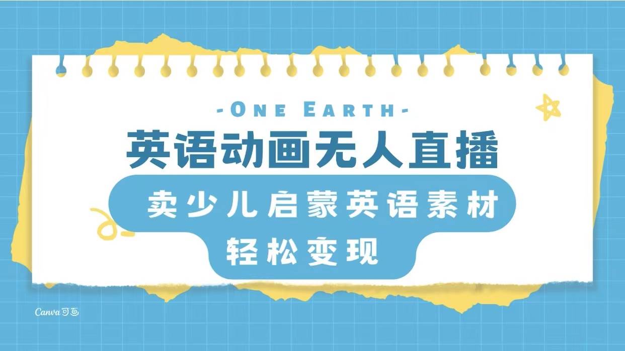 英语动画项目，卖少儿启蒙英语素材，实现轻松变现-杨振轩笔记