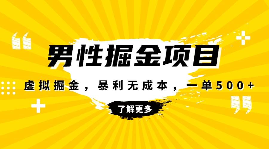 暴利虚拟掘金，男杏健康赛道，成本高客单，单月轻松破万-杨振轩笔记