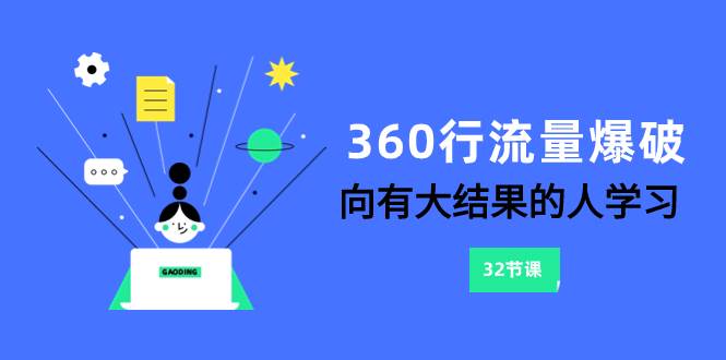 360行-流量爆破，向有大结果的人学习（6节课）-杨振轩笔记