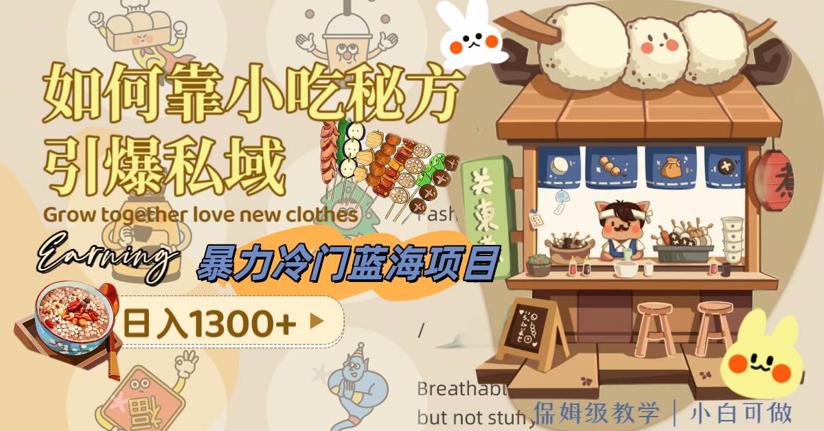 暴力冷门蓝海项目，如何靠小吃秘方引爆私域，日入1300 （附配方资源）-杨振轩笔记