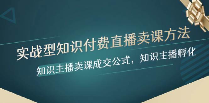 实战型知识付费直播-卖课方法，知识主播卖课成交公式，知识主播孵化-杨振轩笔记