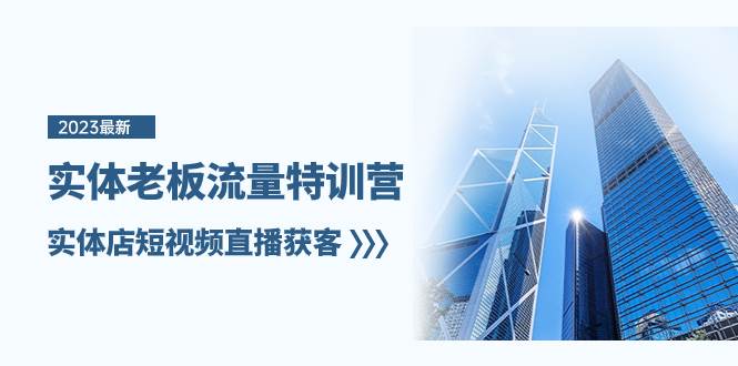 实体老板-流量特训营，实体店短视频直播获客（6节课）-杨振轩笔记
