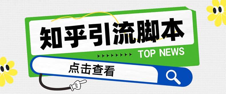 【引流必备】最新知乎多功能引流脚本，高质量精准粉转化率嘎嘎高【引流脚本 使用教程】-杨振轩笔记