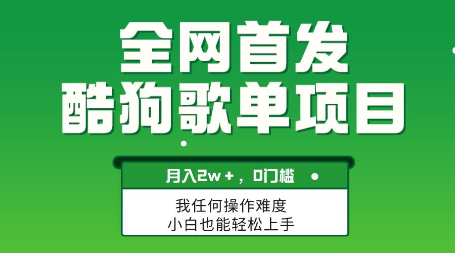 无脑操作简单复制，酷狗歌单项目，月入2W＋，可放大-杨振轩笔记