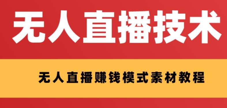 外面收费1280的支付宝无人直播技术 素材 认真看半小时就能开始做-杨振轩笔记