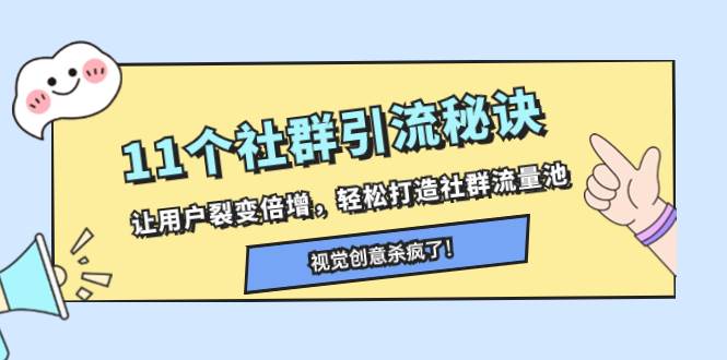 11个社群引流秘诀，让用户裂变倍增，轻松打造社群流量池-杨振轩笔记