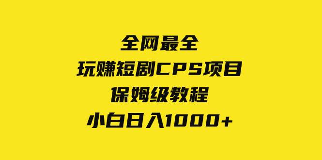 全网最全，玩赚短剧CPS项目保姆级教程，小白日入1000-杨振轩笔记