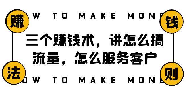 阿国随笔三个赚钱术，讲怎么搞流量，怎么服务客户，年赚10万方程式-杨振轩笔记