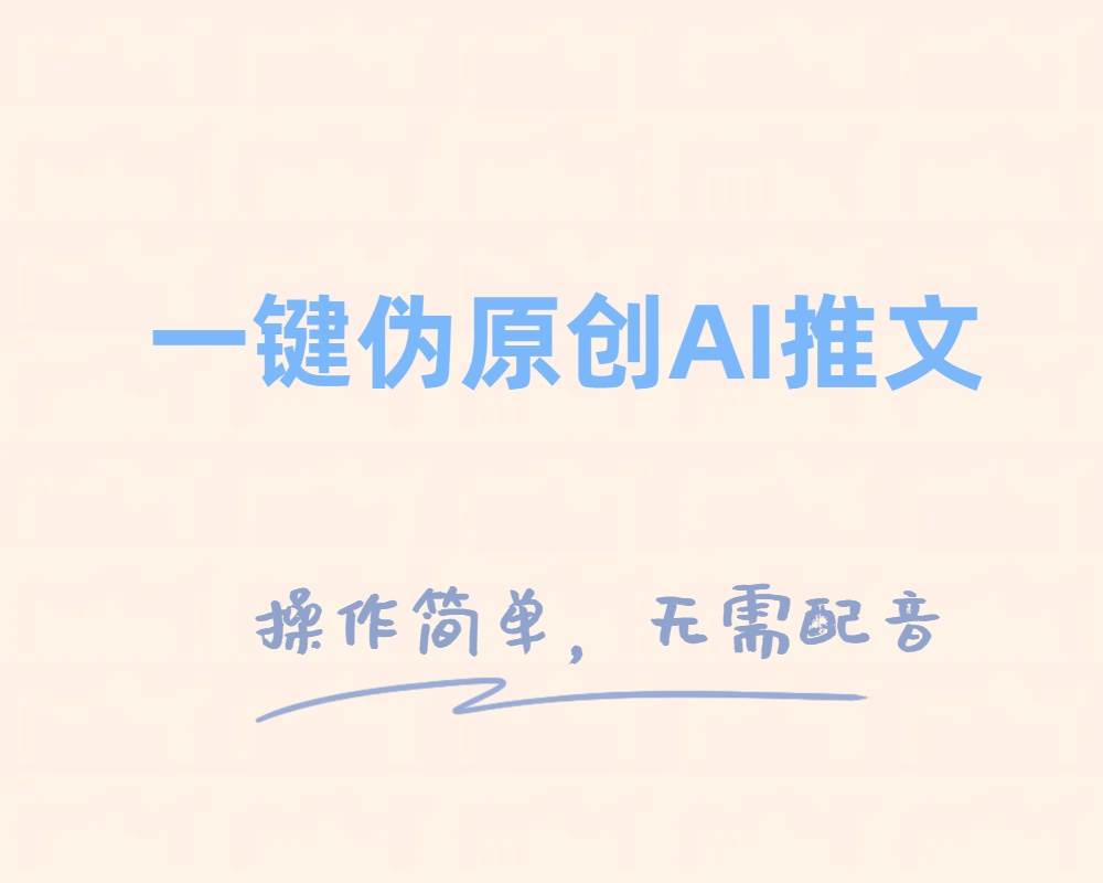 一键伪原创小说推文，制作简单轻松变现-杨振轩笔记