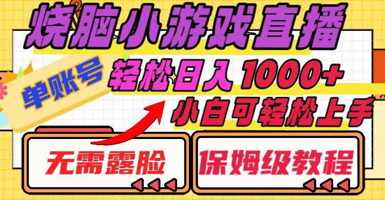 烧脑小游戏直播，单账号日入1000 ，无需露脸 小白可轻松上手（保姆级教程）-杨振轩笔记