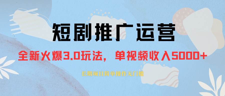 外面收费1980的短剧推广运营，可长期，正规起号，单作品收入5000-杨振轩笔记