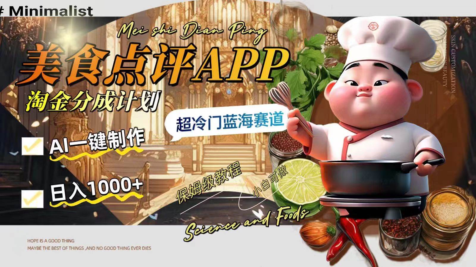 日入1000 的美食点评APP淘金分成计划，AI一键制作，超冷门蓝海赛道-杨振轩笔记