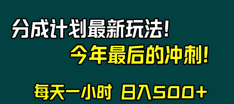 视频号分成计划最新玩法，日入500 ，年末最后的冲刺-杨振轩笔记