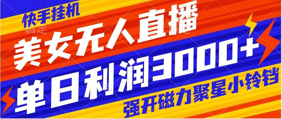 快手挂机，美女无人直播，强开磁力聚星小铃铛，日入3000-杨振轩笔记