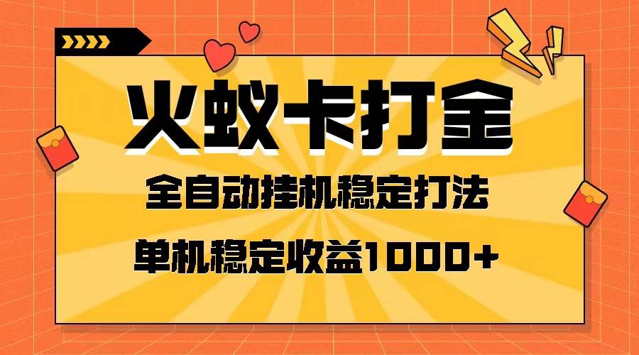 火蚁卡打金项目 火爆发车 全网首发 然后日收益一千  单机可开六个窗口-杨振轩笔记