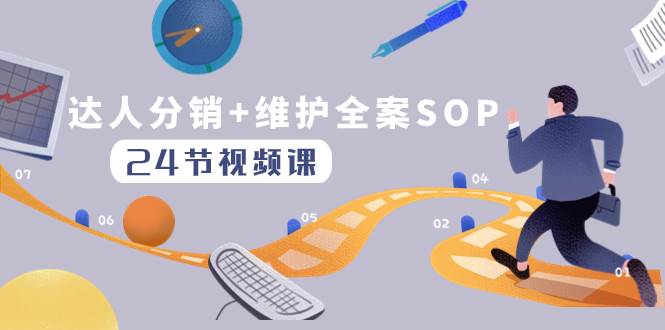 达人分销 维护全案SOP实操运营，快速做好达人分发和达人维护（24节课）-杨振轩笔记