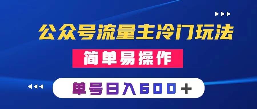 公众号流量主冷门玩法 ：写手机类文章，简单易操作 ，单号日入600＋-杨振轩笔记