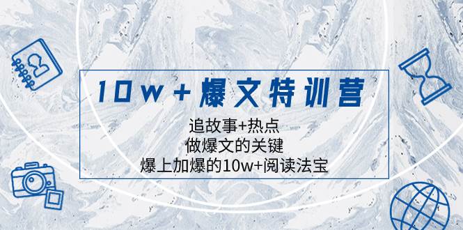 10w 爆文特训营，追故事 热点，做爆文的关键  爆上加爆的10w 阅读法宝-杨振轩笔记