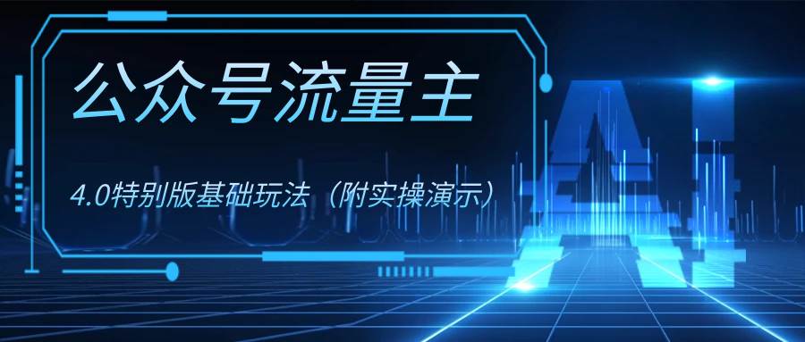 公众号流量主4.0特别版玩法-杨振轩笔记