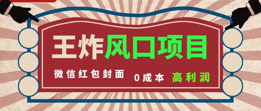 风口项目，0成本一键开店 微信红包封面 市场需求量巨大 看懂的引进提前布局-杨振轩笔记