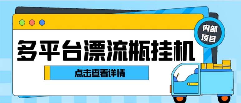 最新多平台漂流瓶聊天平台全自动挂机玩法，单窗口日收益30-50 【挂机脚本 使用教程】-杨振轩笔记