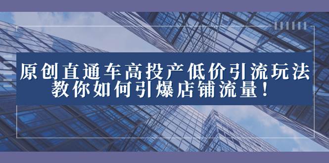 2023直通车高投产低价引流玩法，教你如何引爆店铺流量！-杨振轩笔记
