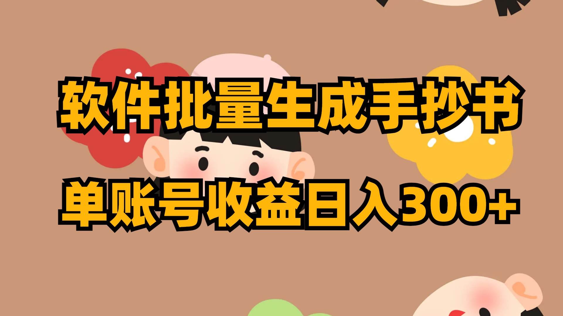软件批量生成手抄书 单账号收益日入300-杨振轩笔记