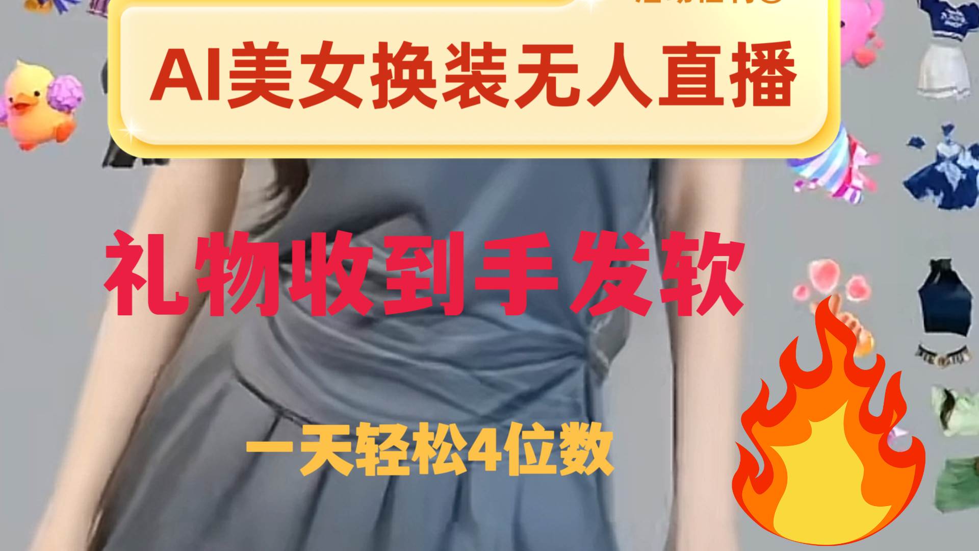 ai美女换装直播 纯无人 礼物收到手软 日入2000-杨振轩笔记