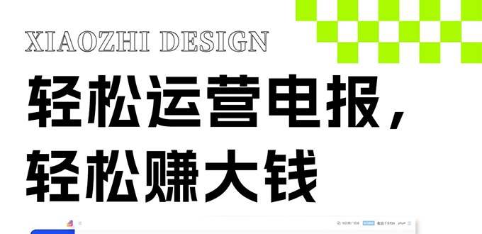 独家技巧！电报运营新风口，免费发送器 会员技巧，赚钱就是这么简单！-杨振轩笔记
