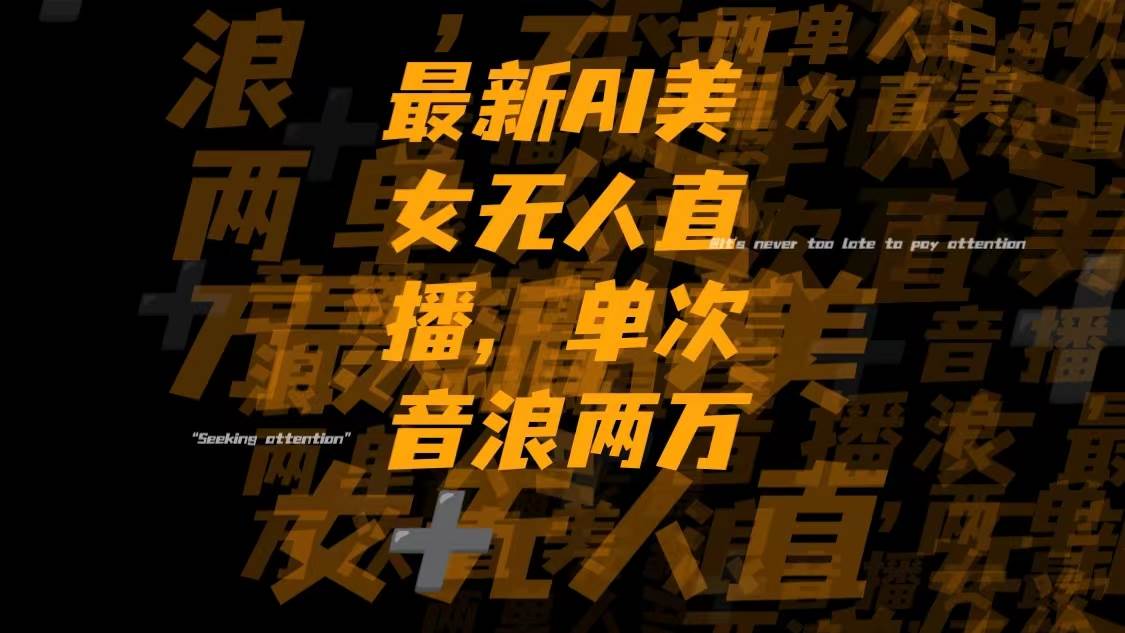 最新Ai美女无人直播,单次直播音浪两万-杨振轩笔记