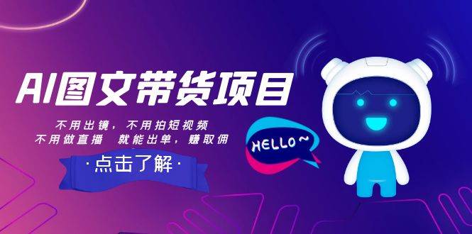 AI图文带货项目：不用出镜，不用拍短视频，不用做直播  就能出单，赚取佣金-杨振轩笔记