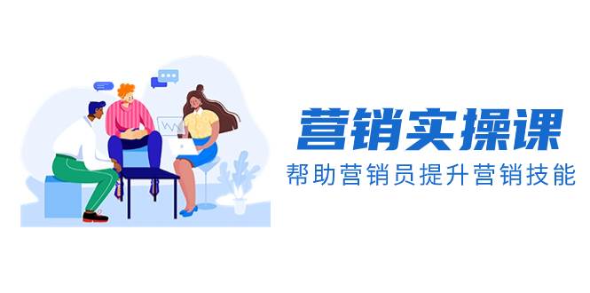 营销实操课，帮助营销员提升营销技能【完结】【音频 文档】-杨振轩笔记