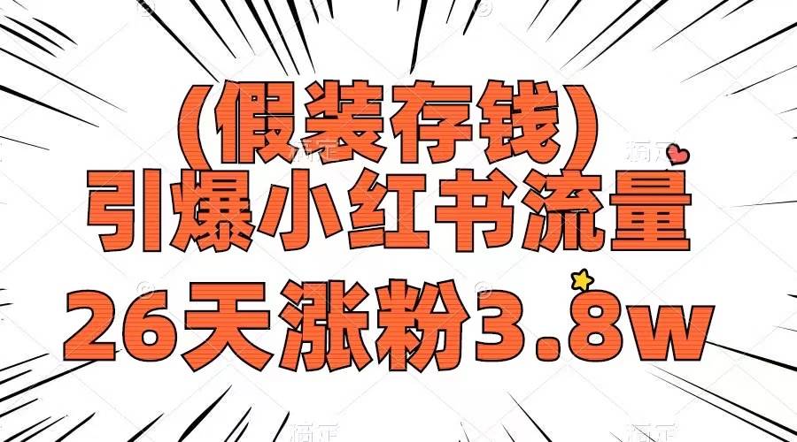 假装存钱，引爆小红书流量， 26天涨粉3.8w，作品制作简单，多种变现方式-杨振轩笔记