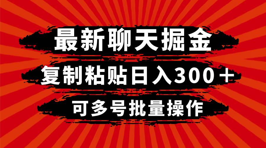 最新聊天掘金，复制粘贴日入300＋，可多号批量操作-杨振轩笔记