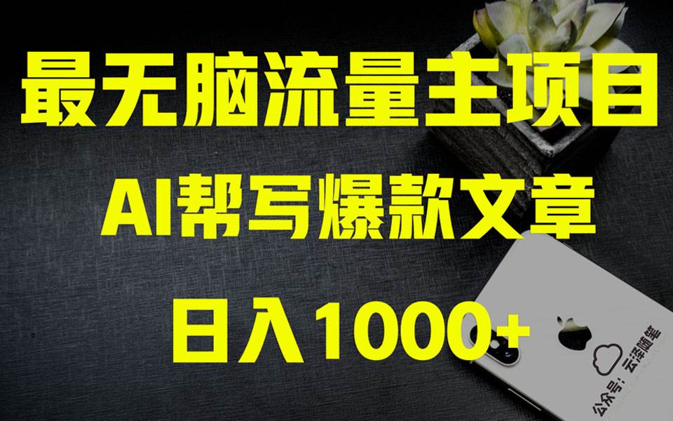 AI掘金公众号流量主 月入1万 项目实操大揭秘 全新教程助你零基础也能赚大钱-杨振轩笔记