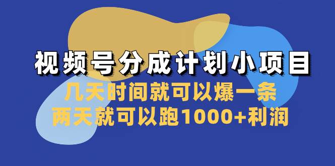 视频号分成计划小项目：几天时间就可以爆一条，两天就可以跑1000 利润-杨振轩笔记