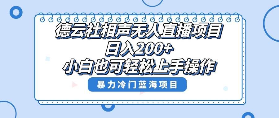 单号日入200 ，超级风口项目，德云社相声无人直播，教你详细操作赚收益-杨振轩笔记
