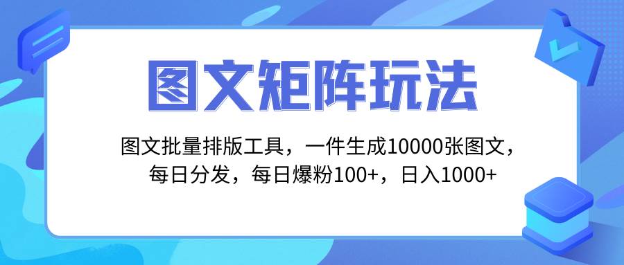 图文批量排版工具，矩阵玩法，一键生成10000张图，每日分发多个账号-杨振轩笔记