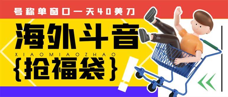 外边收费2980的内部海外TIktok直播间抢福袋项目，单窗口一天40美刀【抢包脚本 使用教程】-杨振轩笔记