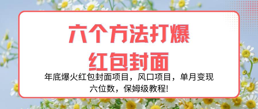 年底爆火红包封面项目，风口项目，单月变现六位数，保姆级教程!-杨振轩笔记