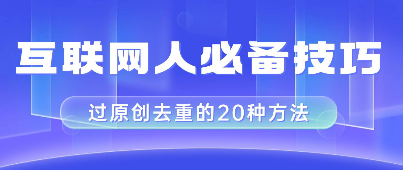 互联网人的必备技巧，剪映视频剪辑的20种去重方法，小白也能通过二创过原创-杨振轩笔记