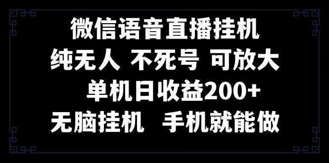 视频号纯无人挂机直播 手机就能做，一天200-杨振轩笔记