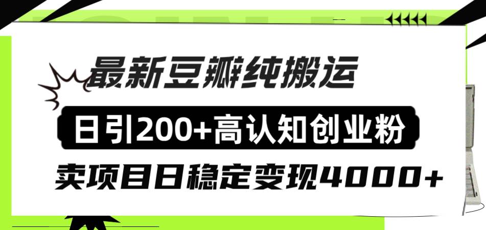 豆瓣纯搬运日引200 高认知创业粉“割韭菜日稳定变现4000 收益！-杨振轩笔记